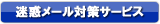 ���f���[���΍�T�[�r�X