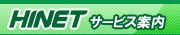 HINET�T�[�r�X�ē�