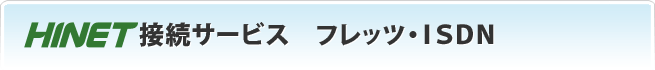 HINETڑT[rXtbcISDN