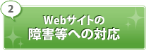 WebTCg̏Qւ̑Ή