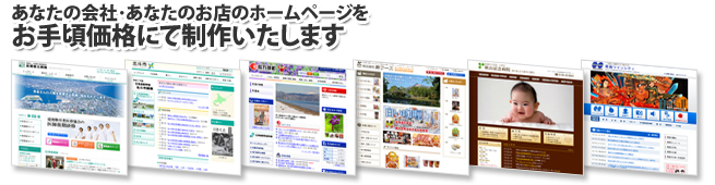 あなたの会社・あなたのお店のホームページをお手頃価格にて制作いたします