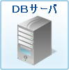 DBサーバ