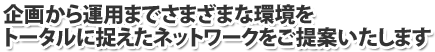 汎用性の高いソフトウェアでコスト削減!!自社サーバの構築は不要&短期間で導入可能!!