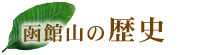 函館山の歴史