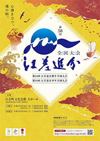 第58回江差追分全国大会プログラム