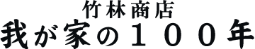 竹林商店　我が家の１００年