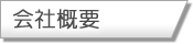 製品紹介