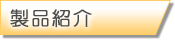 製品紹介